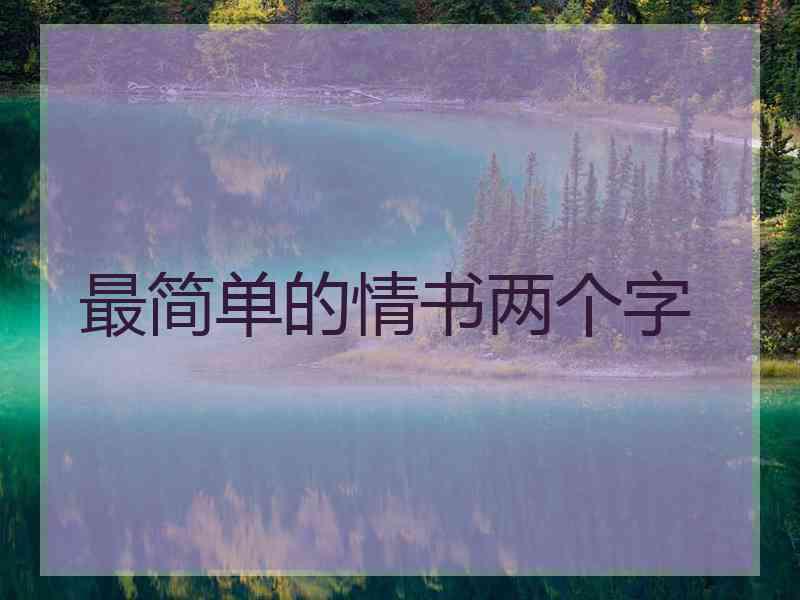 最简单的情书两个字