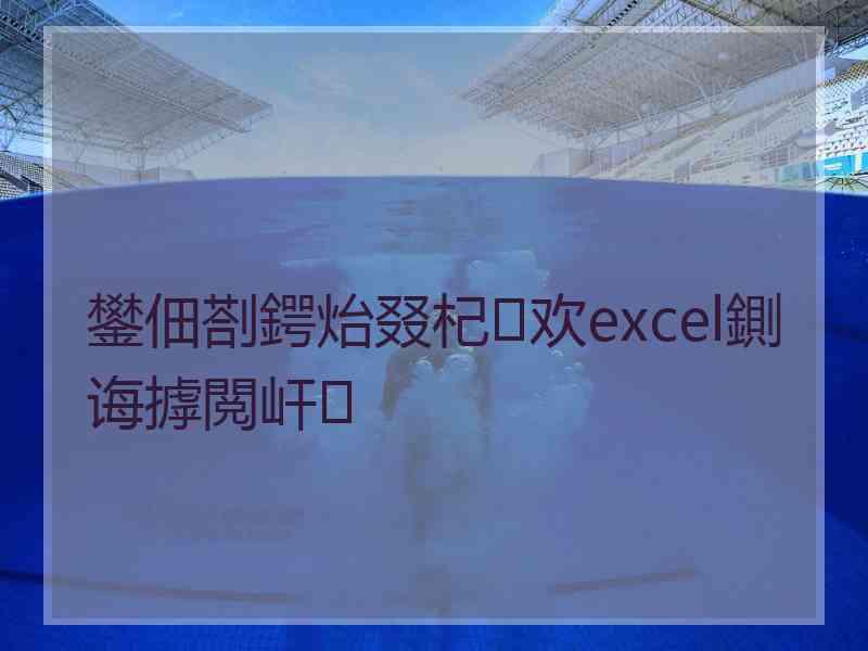 鐢佃剳鍔炲叕杞欢excel鍘诲摢閲屽