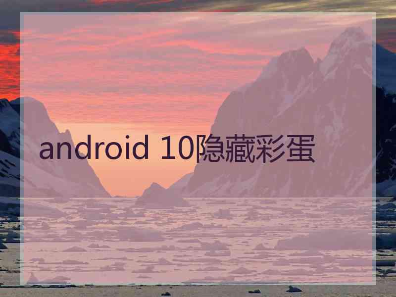 android 10隐藏彩蛋