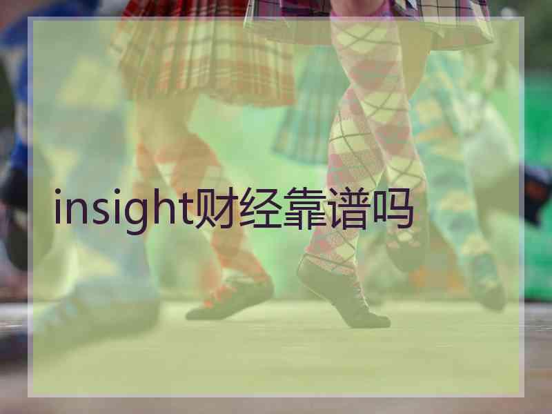 insight财经靠谱吗