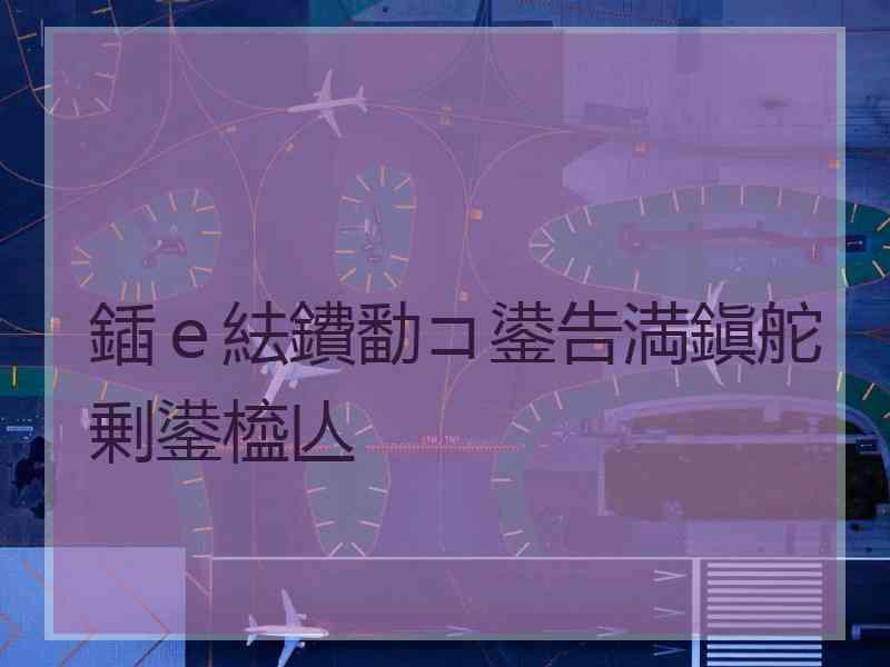 鍤ｅ紶鐨勫コ鍙告満鎭舵剰鍙橀亾