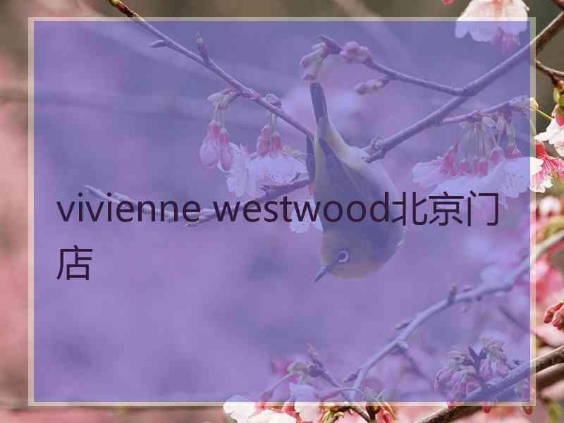 vivienne westwood北京门店