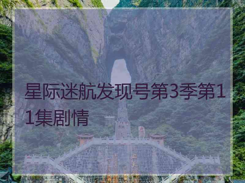 星际迷航发现号第3季第11集剧情