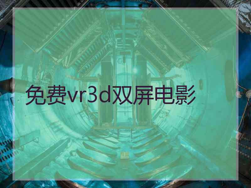 免费vr3d双屏电影