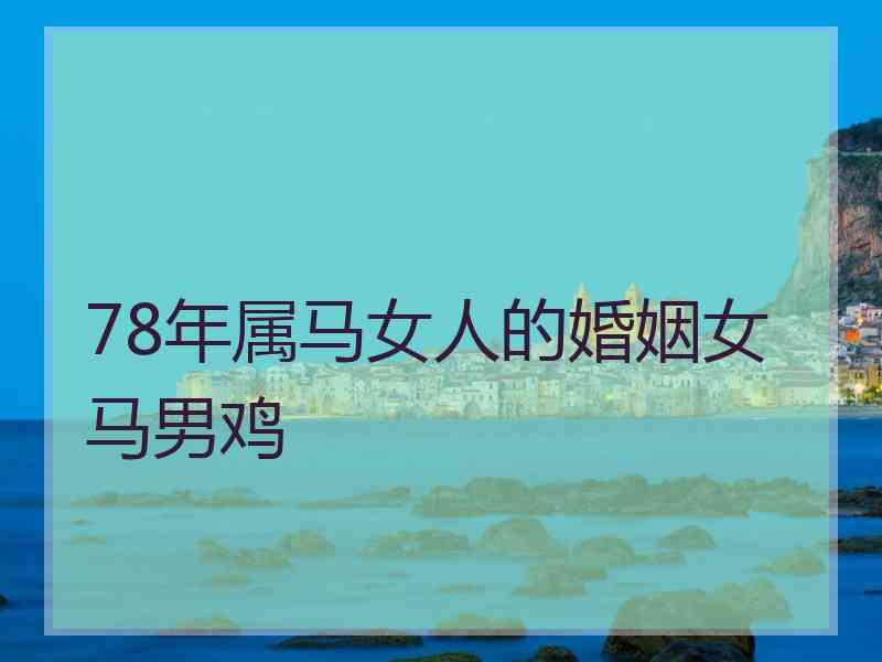 78年属马女人的婚姻女马男鸡