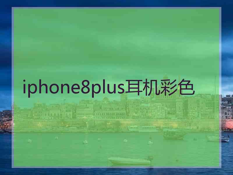 iphone8plus耳机彩色