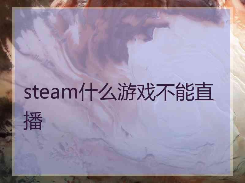 steam什么游戏不能直播