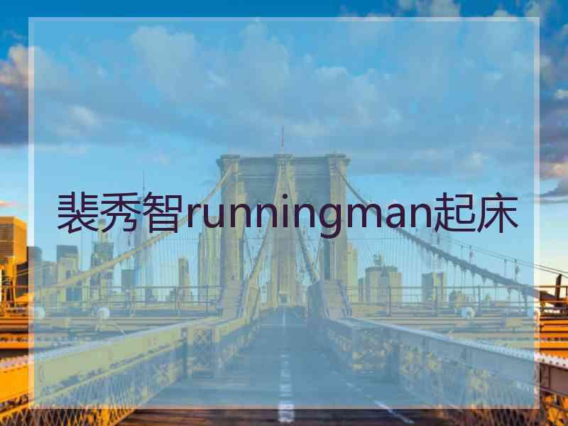 裴秀智runningman起床