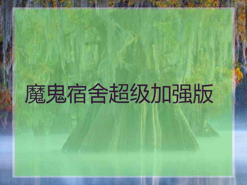 魔鬼宿舍超级加强版