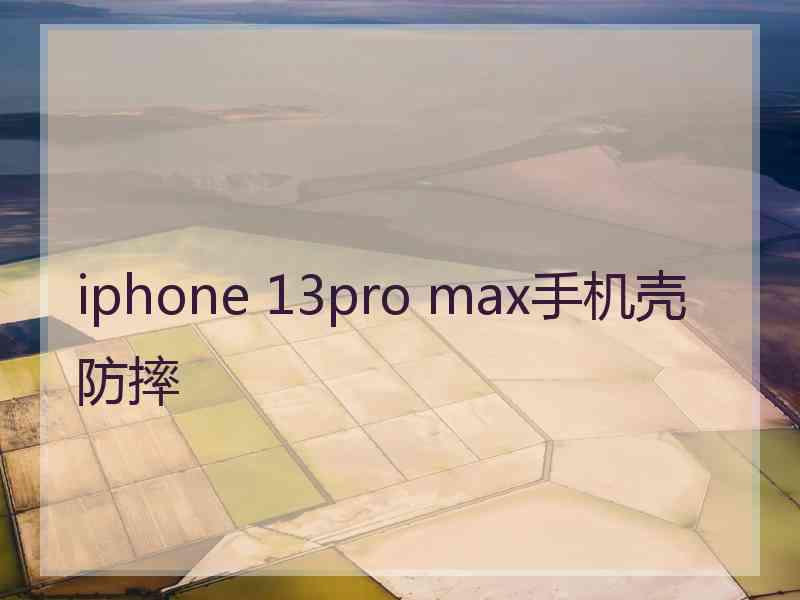 iphone 13pro max手机壳防摔