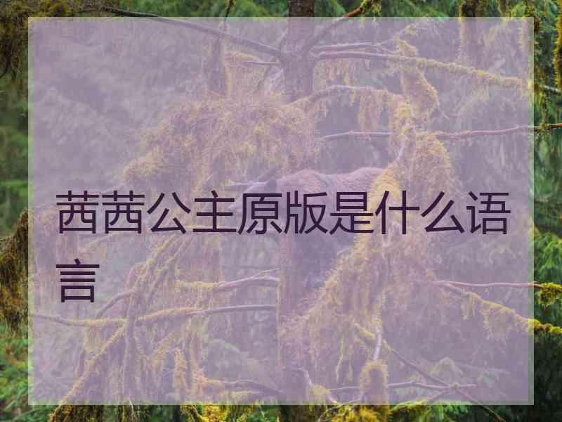 茜茜公主原版是什么语言