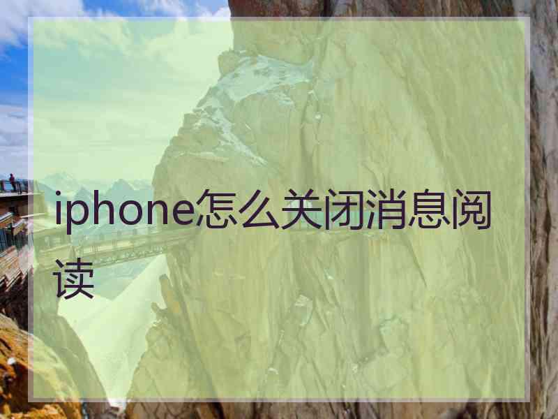 iphone怎么关闭消息阅读