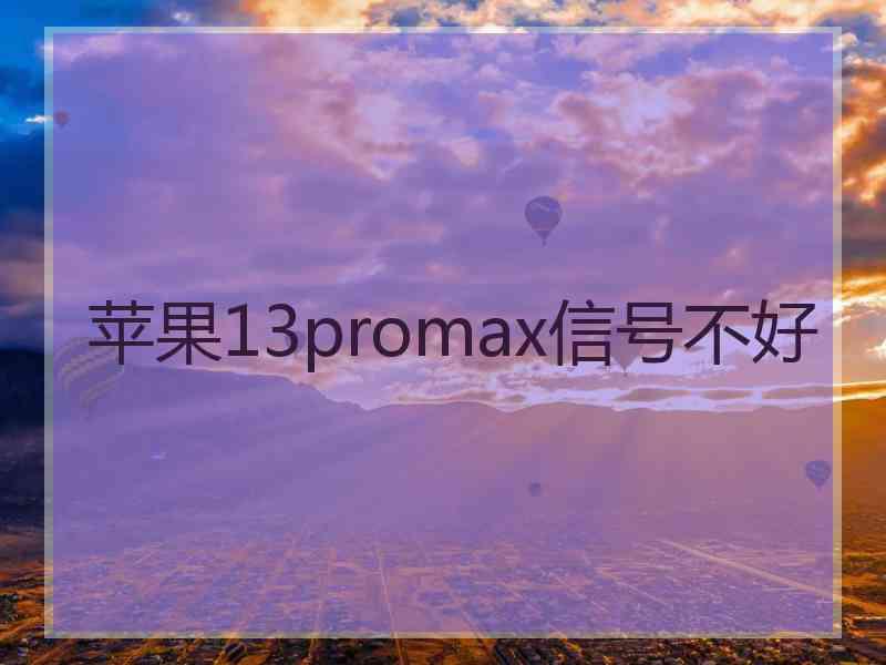 苹果13promax信号不好