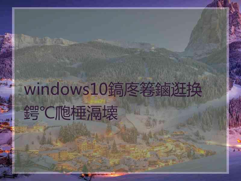 windows10鎬庝箞鏀逛换鍔℃爮棰滆壊