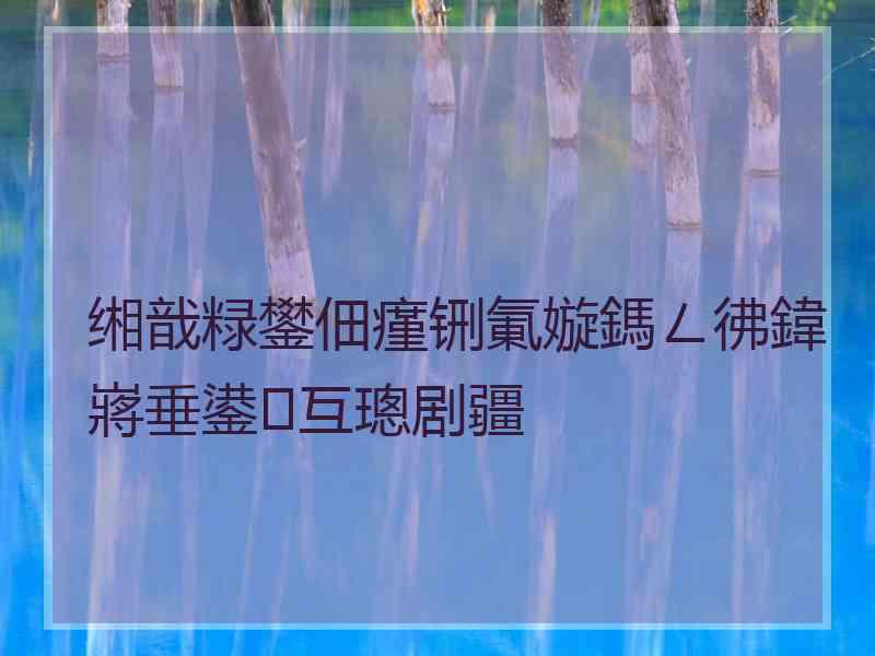 缃戠粶鐢佃瘽铏氭嫙鎷ㄥ彿鍏嶈垂鍙互璁剧疆