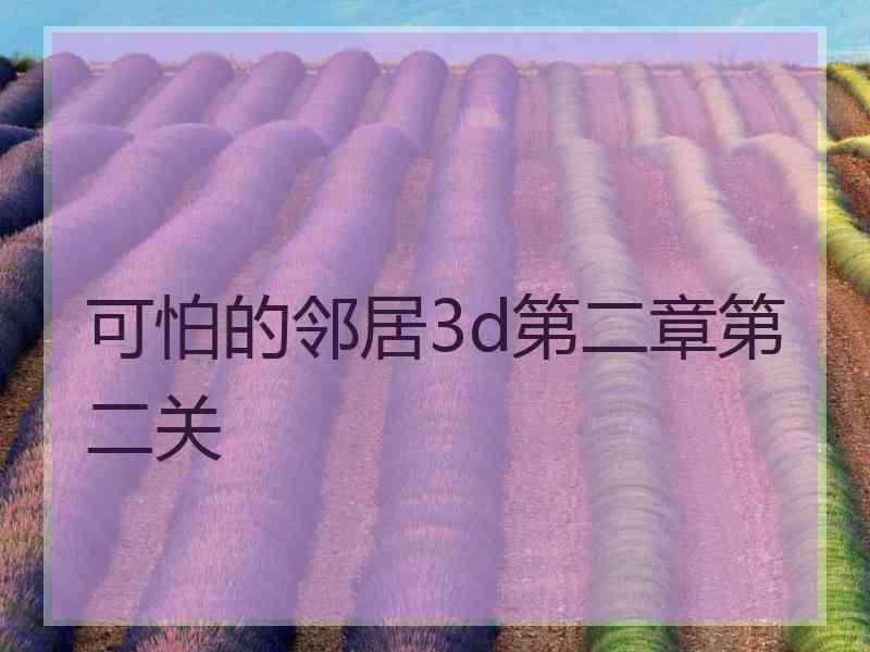 可怕的邻居3d第二章第二关