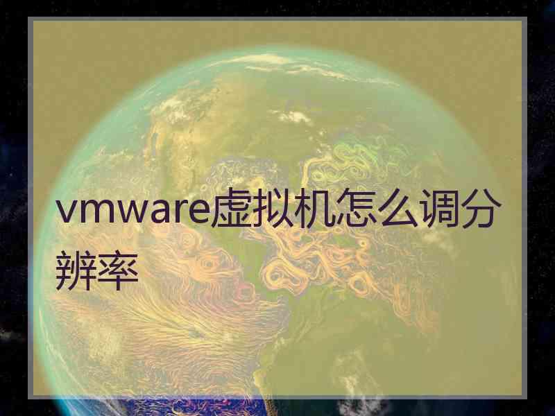 vmware虚拟机怎么调分辨率