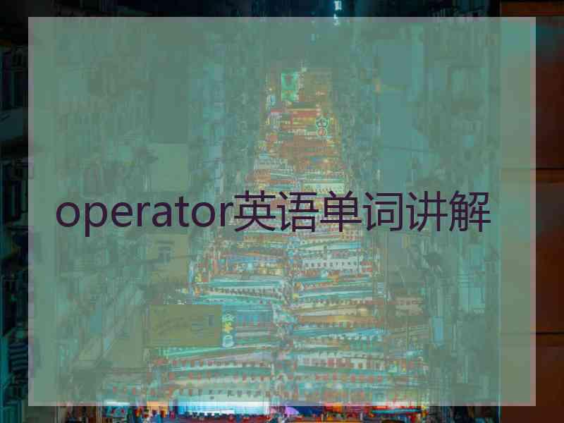 operator英语单词讲解