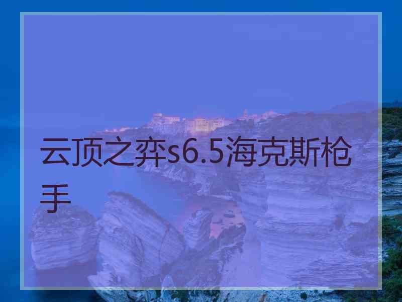 云顶之弈s6.5海克斯枪手