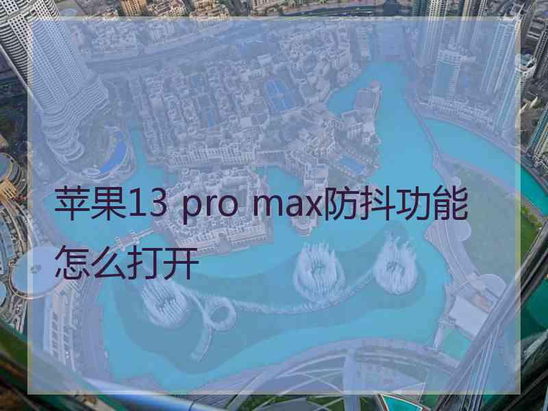 苹果13 pro max防抖功能怎么打开