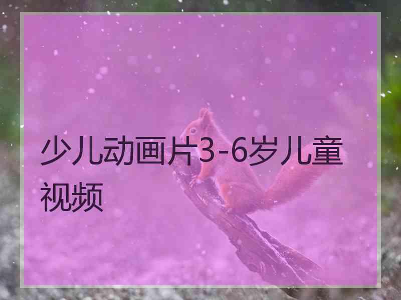 少儿动画片3-6岁儿童视频