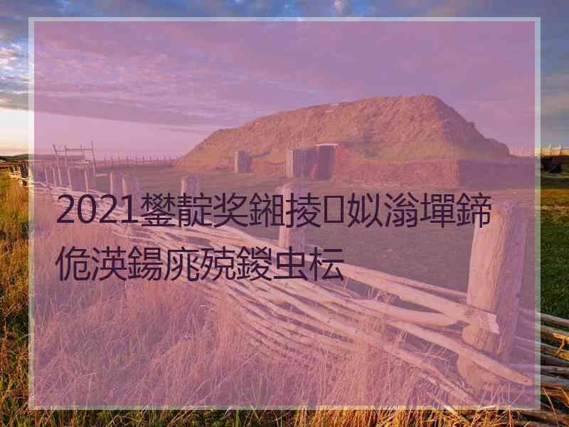 2021鐢靛奖鎺掕姒滃墠鍗佹渶鍚庣殑鍐虫枟