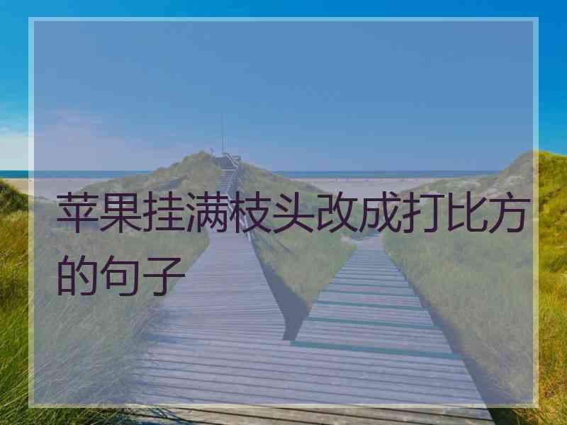 苹果挂满枝头改成打比方的句子