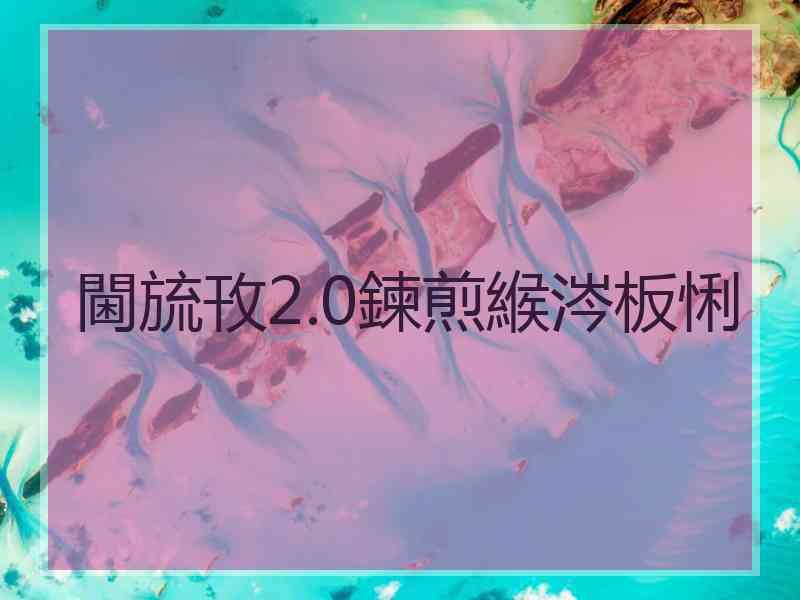 閫旈攼2.0鍊煎緱涔板悧