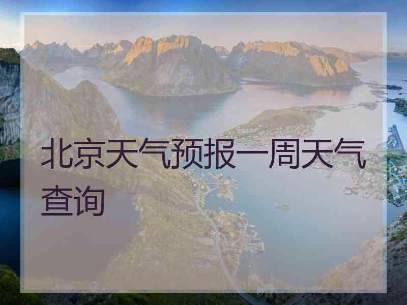 北京天气预报一周天气查询