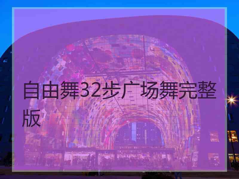 自由舞32步广场舞完整版