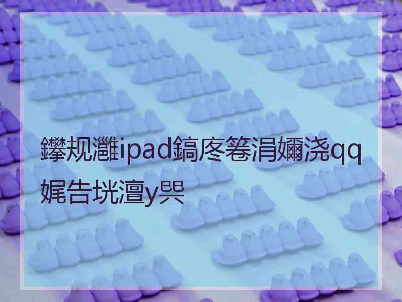 鑻规灉ipad鎬庝箞涓嬭浇qq娓告垙澶у巺