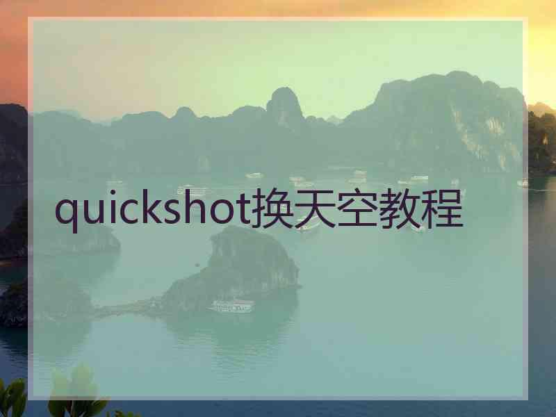 quickshot换天空教程