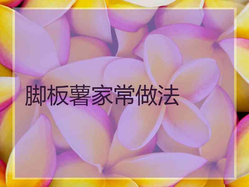 脚板薯家常做法