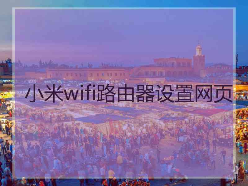 小米wifi路由器设置网页