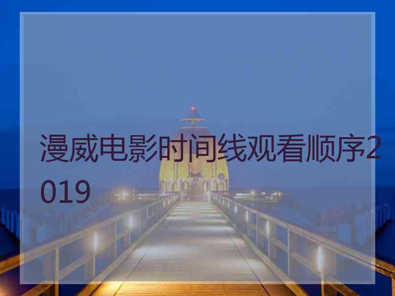 漫威电影时间线观看顺序2019