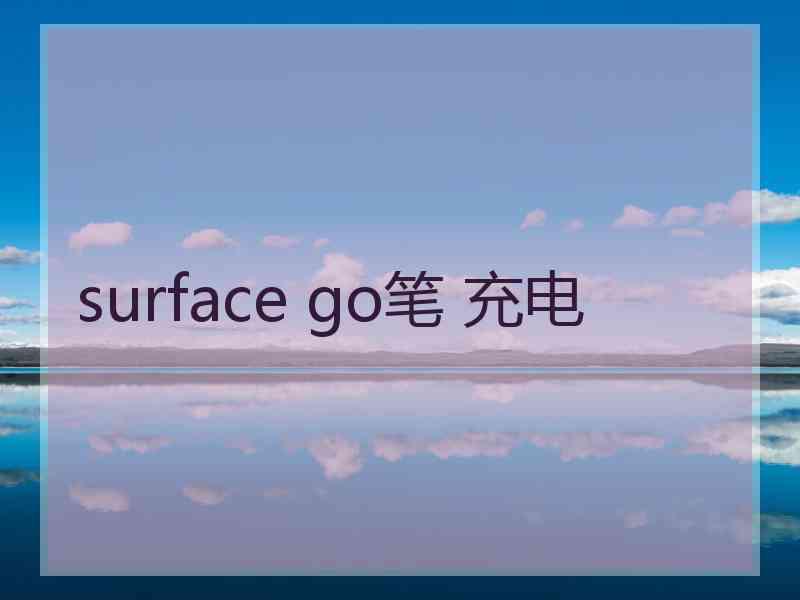 surface go笔 充电