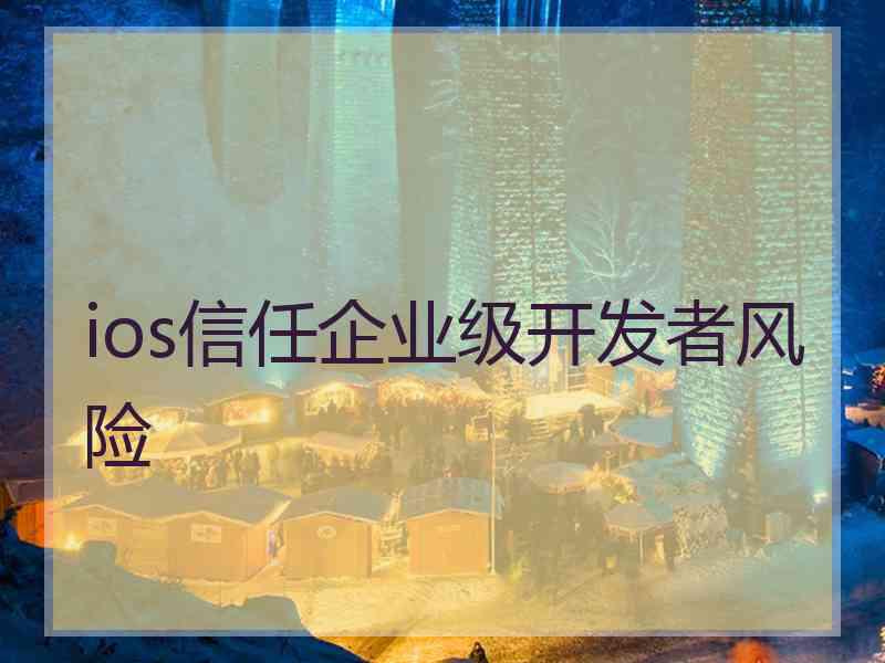 ios信任企业级开发者风险