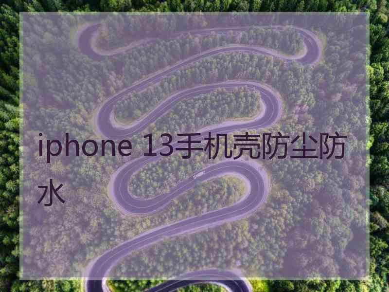 iphone 13手机壳防尘防水