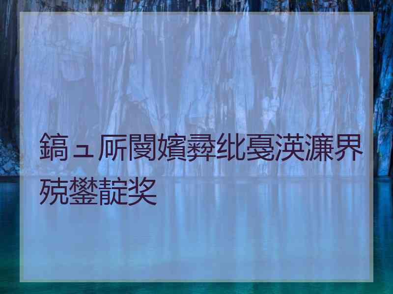 鎬ュ厛閿嬪彛纰戞渶濂界殑鐢靛奖