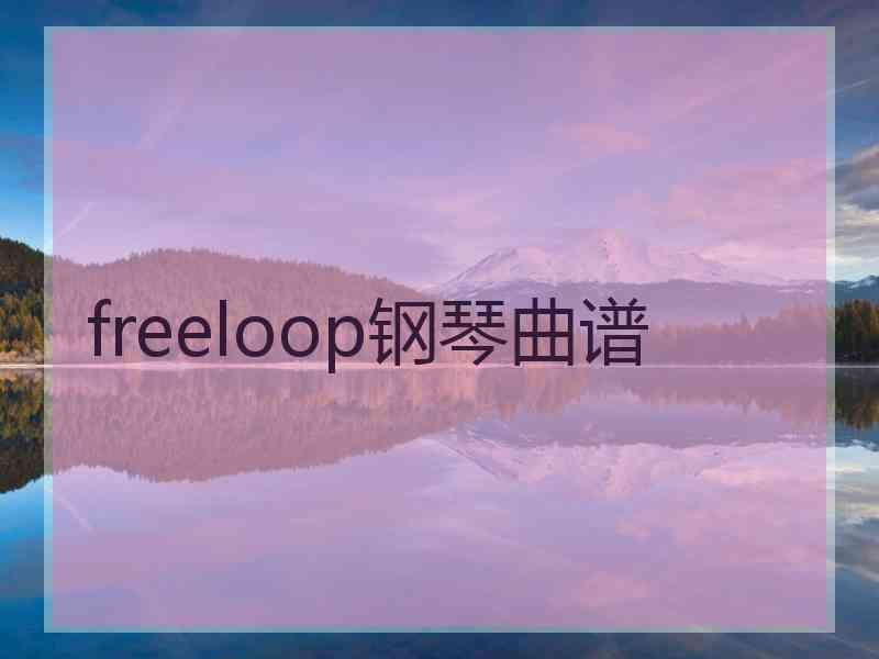 freeloop钢琴曲谱