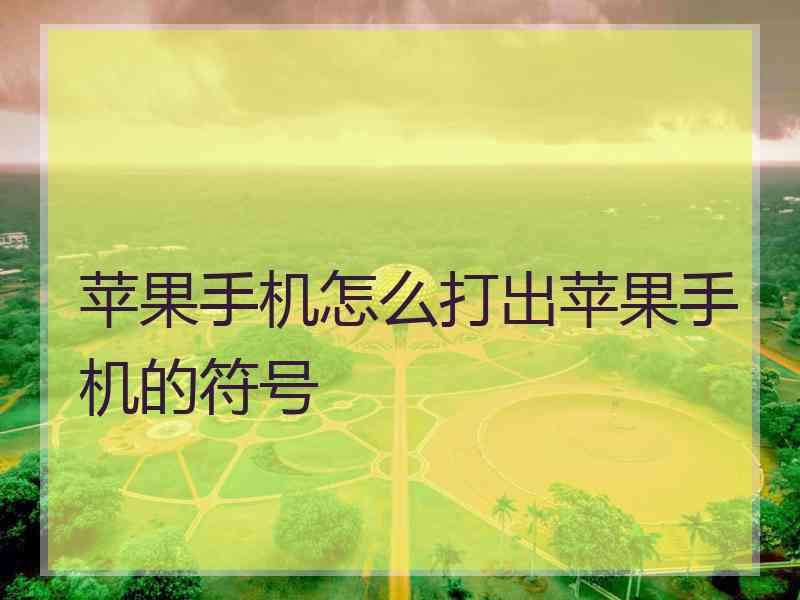 苹果手机怎么打出苹果手机的符号