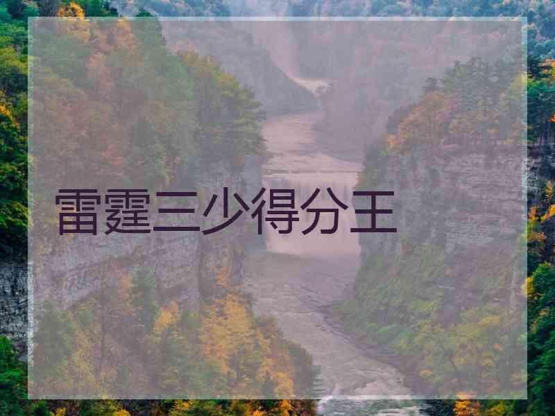 雷霆三少得分王