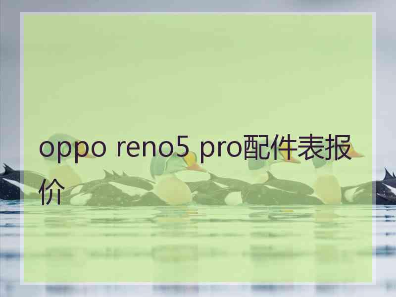 oppo reno5 pro配件表报价