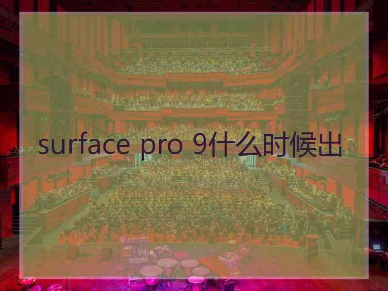 surface pro 9什么时候出