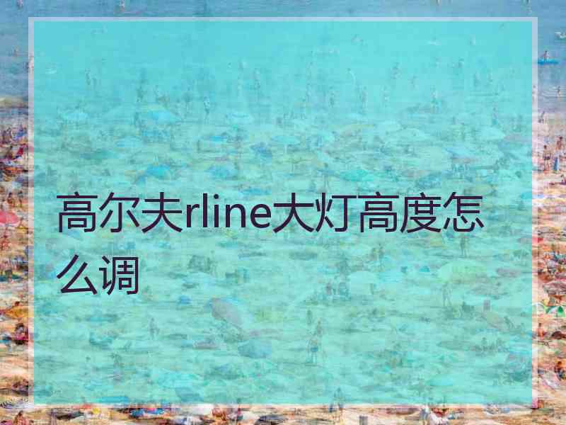 高尔夫rline大灯高度怎么调