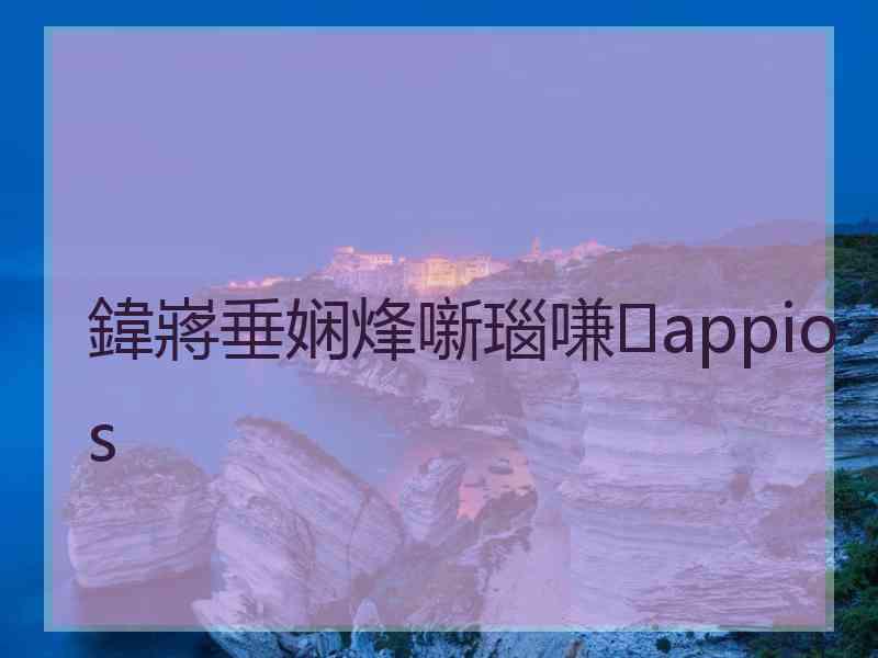 鍏嶈垂娴烽噺瑙嗛appios