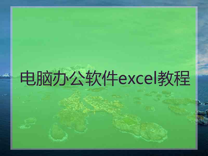 电脑办公软件excel教程