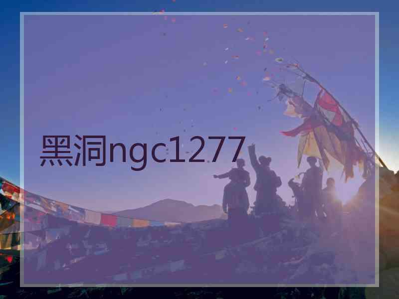 黑洞ngc1277