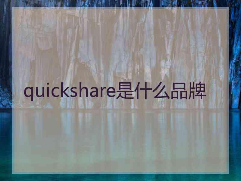 quickshare是什么品牌