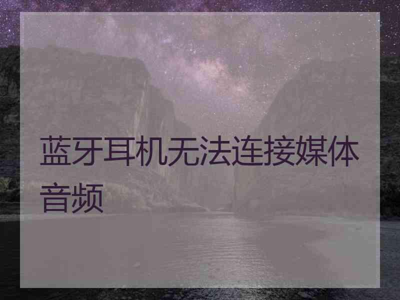 蓝牙耳机无法连接媒体音频